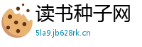 读书种子网